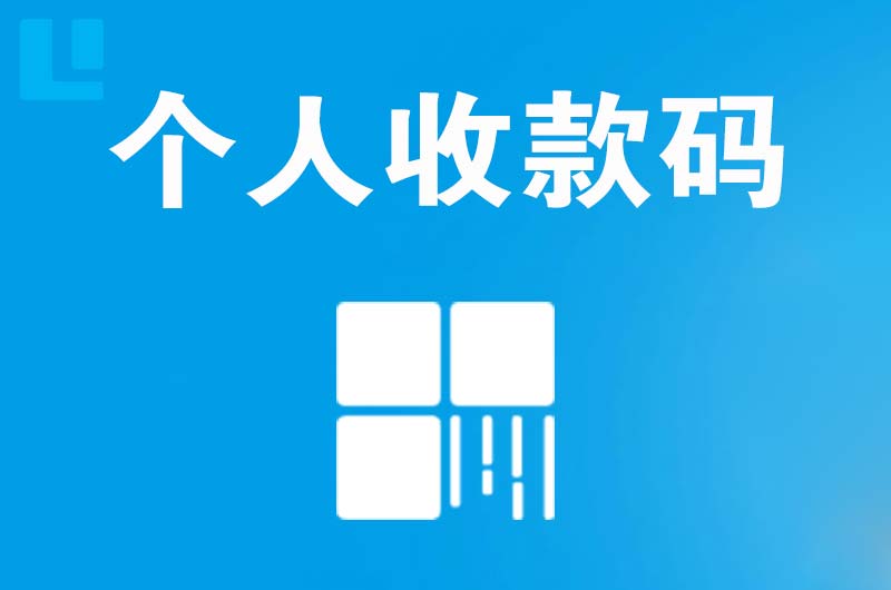 前进拉卡拉个人收款码