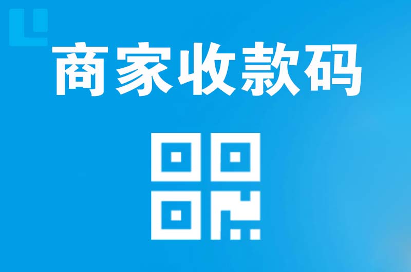前进拉卡拉商家收款码