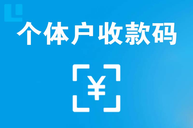 前进拉卡拉个体户收款码