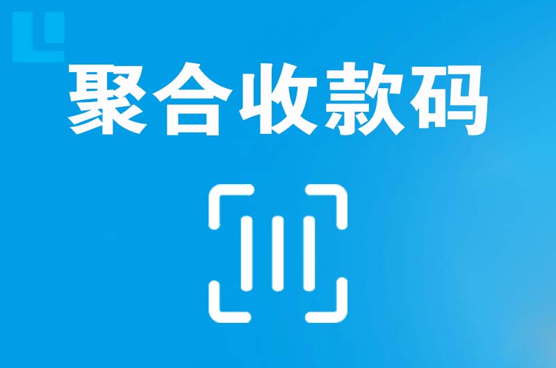 前进拉卡拉聚合收款码